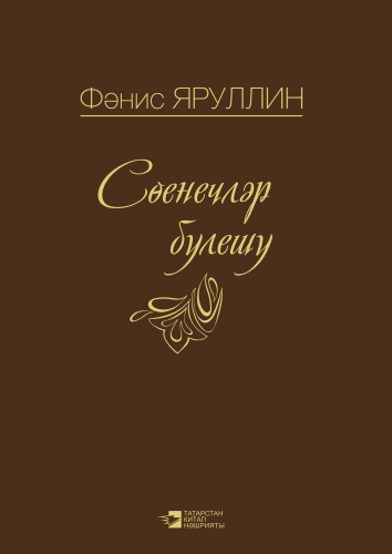 Сөенечләр бүлешү